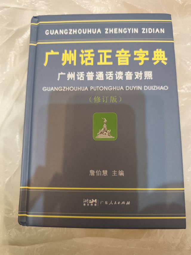 广州话普通話读音对照