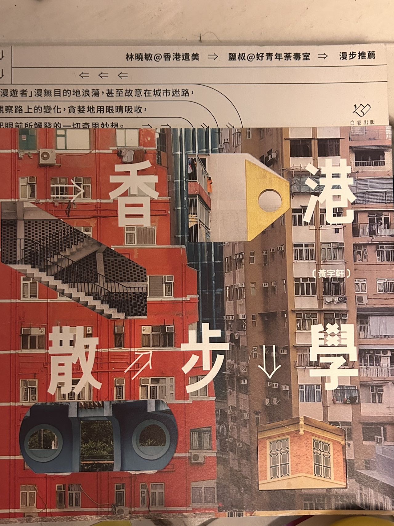 香港散步学