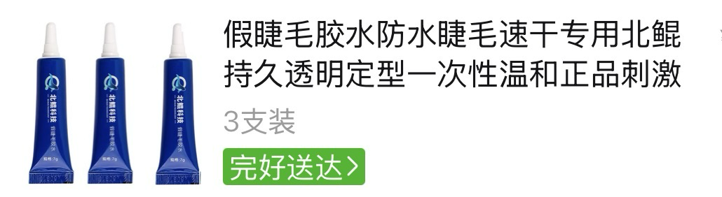 假睫毛胶水