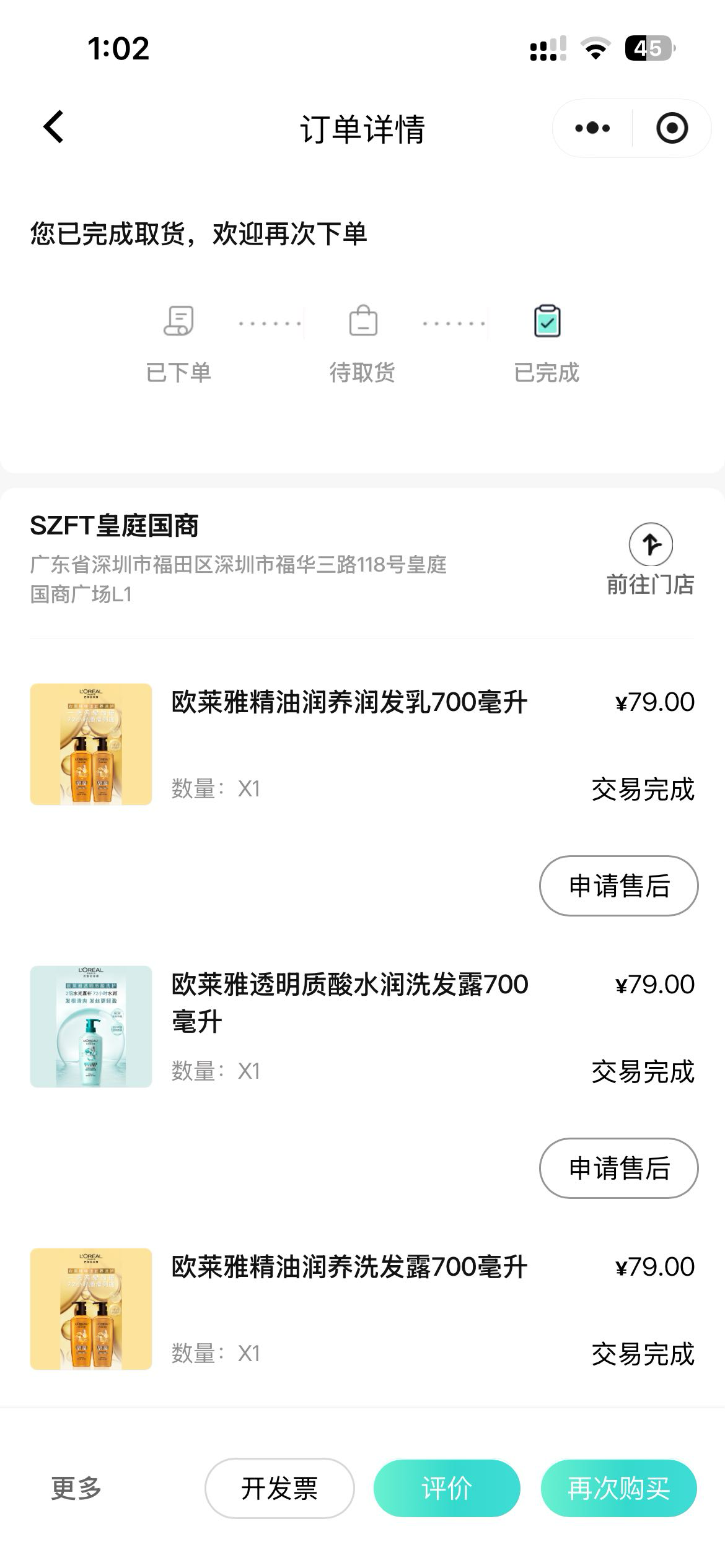 欧莱雅洗发露