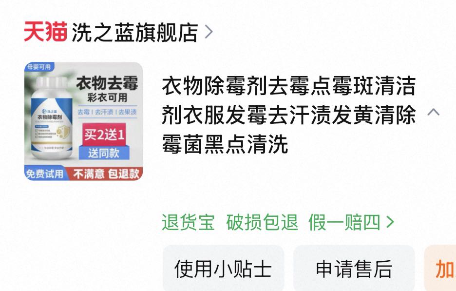 衣物除霉剂