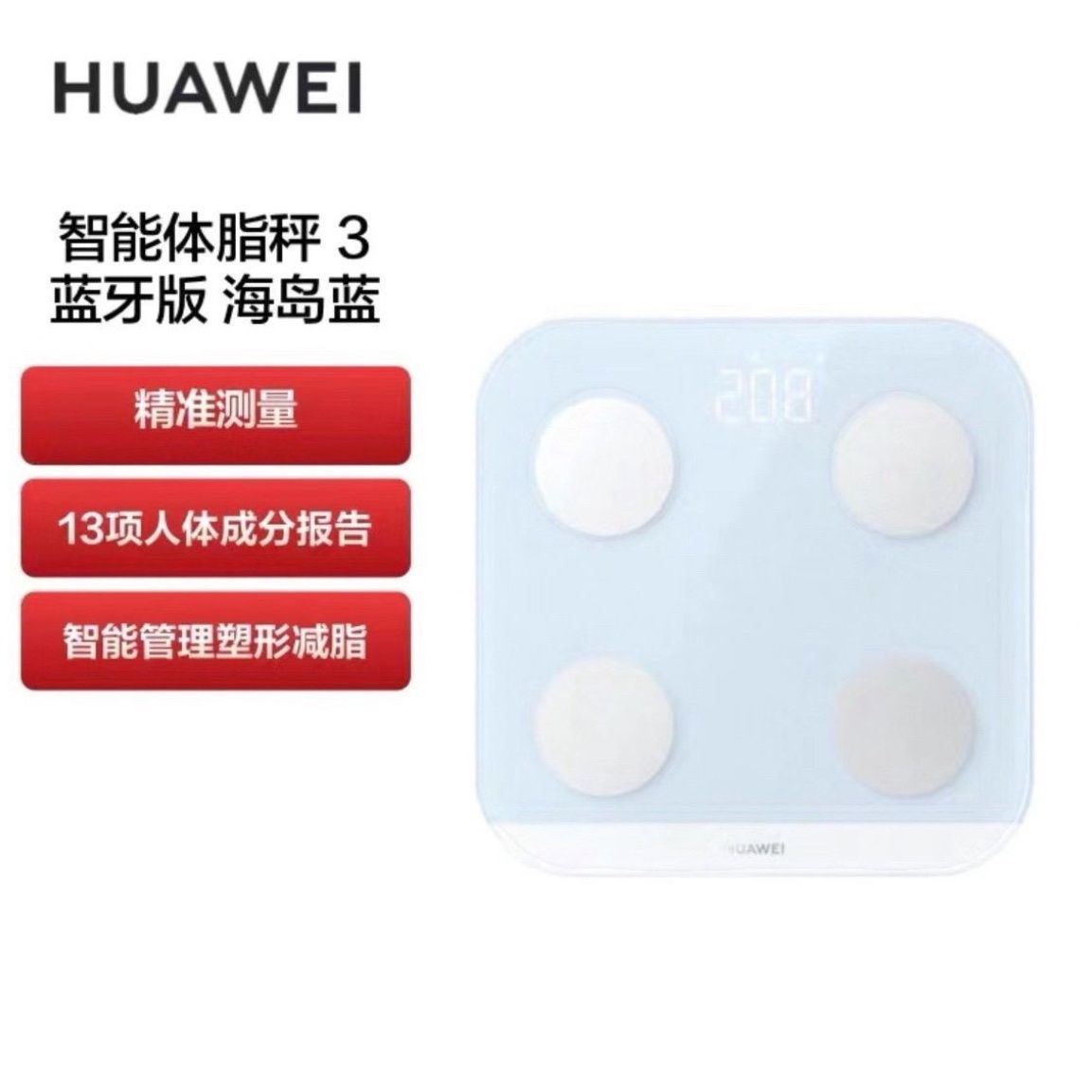 华为智能体脂称 3 蓝牙版