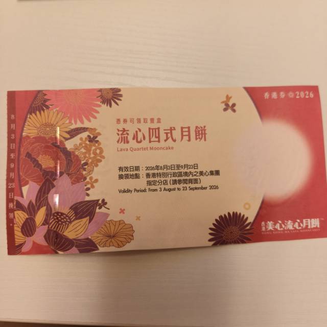美心四式流心月饼券